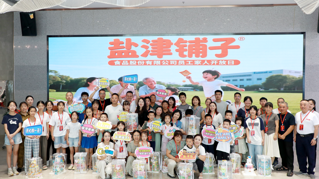 萌娃探班！2025鹽津鋪?zhàn)訂T工家人開放日活動(dòng)正式舉行