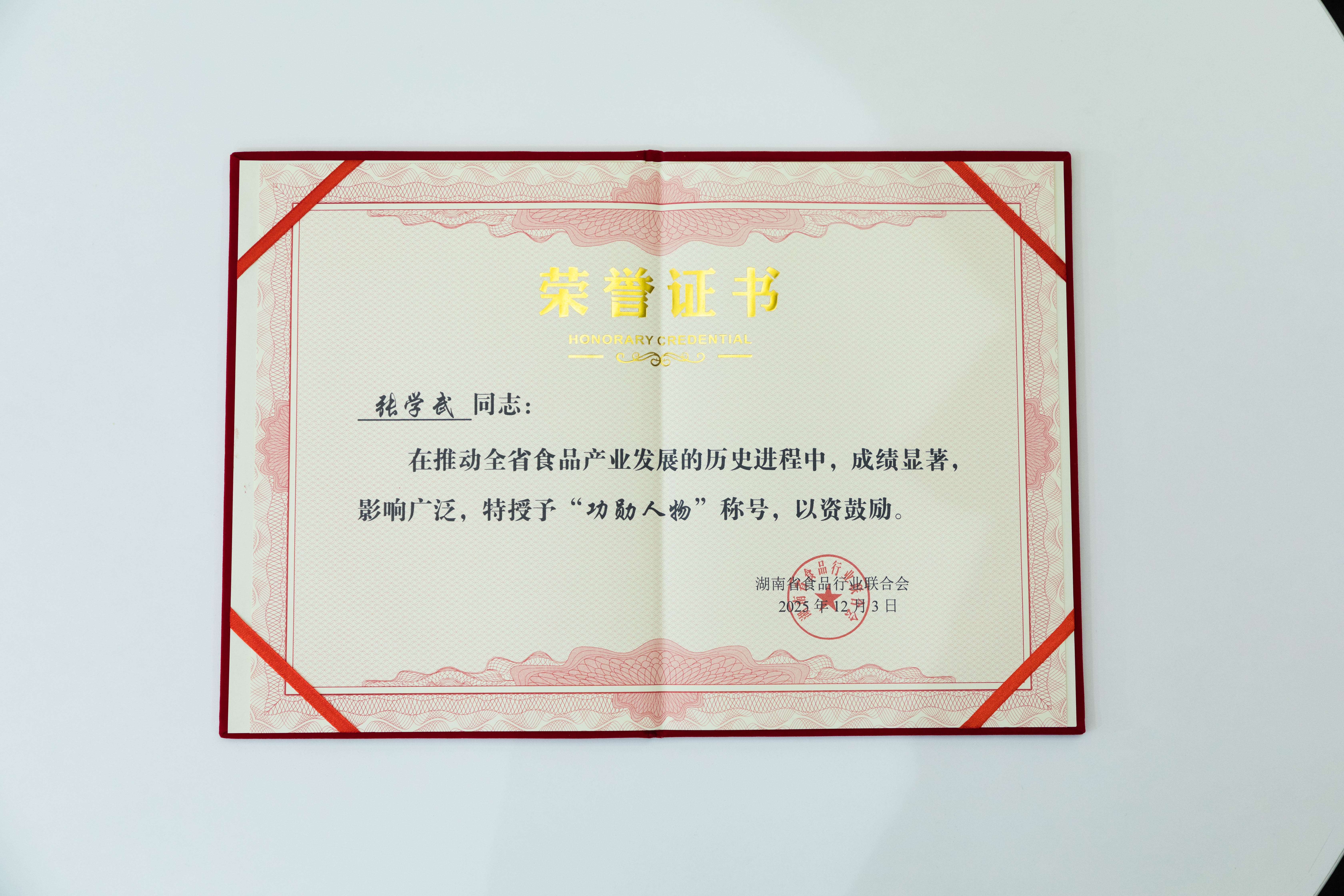 解鎖“湘食密碼” 鹽津鋪子榮獲湖南食品行業多個大獎