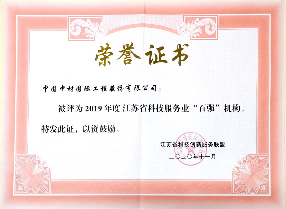 16086928828397235urf.jpg 2020.11+2019年度江蘇省科技服務(wù)業(yè)“百?gòu)?qiáng)機(jī)構(gòu)”-證書.jpg